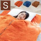 寝袋 毛布敷きパッド シングル 着る毛布 吸湿発熱 抗菌防臭 丸洗いOK あったか 包まれる 保温 毛布 敷きパッド シーツ 掛布団 寝具 布団 代引不可