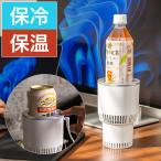 ドリンクホルダー 保冷 保温 卓上 車内 ドリンククーラー ペットボトル 缶 ボトル 冷蔵 コップ マグ コーヒー 車中泊 室内 車内 ドライブ 6ヶ月保証 代引不可