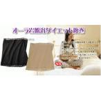 オーラ岩盤浴ダイエット腹巻