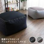 ビーズクッション キューブチェア デニム生地 Lサイズ クッション ふわふわ なめらか シンプル おしゃれ