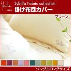 シビラ sybilla 掛け布団カバー シングルロング プレーン 布団カバー 寝具カバー 寝具（アウトレット）