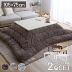 こたつ 105×75 ボリューミー こたつ布団セット 石英管 コタツ こたつテーブル 長方形 こたつセット センターテーブル ローテーブル フランネル 代引不可