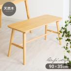 ショッピングベンチ ダイニングベンチ 幅90cm 2人掛け 北欧 カフェ ベンチ ダイニング ベンチ 天然木 椅子 ダイニングチェア スツール 食卓椅子 食卓チェア ナチュラル