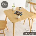 カフェ風 ダイニングテーブル 天然木 幅75 奥行75 2人掛け 木目調 ナチュラル 木製 75×75cm リビング ダイニング パソコンデスク つくえ 机 デスク