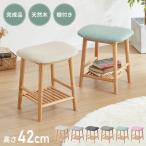 ショッピング材 アルダー材を使ったファブリックスツール ランド 棚付き ロータイプ ロースツール アルダー材 天然木 無垢材 ウッドスツール キッチンスツール