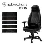 アーキサイト ゲーミングチェア noblechairs ICON ロッキング アームレスト eスポーツ オフィス デスクチェア NBL-ICN-PU 代引不可