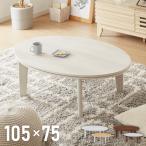 楕円形こたつテーブル幅105こたつ...