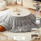 ショッピングこたつ布団 円形こたつ 布団付き 2点セット テーブル+掛け布団 幅80 こたつテーブル こたつ布団 炬燵 コタツ 北欧 メレンゲタッチ ふわとろ かわいい 可愛い 代引不可