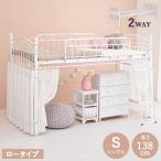 姫系 ロフトベッド シングル 高さ138cm ロータイプ プリンセスベッド プリンセスロフトベッド カーテン取付可能 白 ホワイト 可愛い かわいい 北欧 代引不可