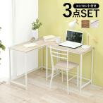 組み替え式 デスク チェア 3点セット コンセント付き L字デスク システムデスク ツインデスク L字 横並び リビング学習 机 作業机 作業デスク 椅子 代引不可