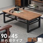 ショッピング折りたたみ テーブル 棚付き折りたたみテーブル 幅90cm 折れ脚 ローテーブル センターテーブル 折り畳み 机 スチール脚 収納付き モダン カフェ ヴィンテージ 北欧 代引不可