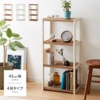 ラック オープンラック 4段 幅45cm 天然木 シェルフ 本棚 収納 ディスプレイ フリーラック カントリー調 多目的ラック 代引不可