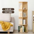 360度回転 天然木 本棚 幅39cm 4段 シェルフ 回転式 ラック 無塗装パイン材 棚 丸型 書棚 省スペース コーナーラック 代引不可