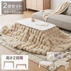 高さが変わる 2wayこたつテーブル モコモコ布団付き 2点セット 年中使える 高さ38cm/60cm 幅90cm おしゃれ ハイタイプ ロータイプ 切替式 代引不可