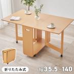 折りたたみ式 ダイニングテーブル 幅140cm 折りたたみ テーブル 伸長式 伸縮式 バタフライテーブル 壁付け 壁寄せ サイドテーブル キャスター付き 代引不可