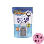 シャボン玉販売 洗濯槽クリーナー ケース販売 20点セット 代引不可