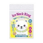 単品14個セット サイキョウ・ファーマ アイスネックリング虫よけ Sサイズ 熱中症対策 暑さ対策 クールダウン 冷感グッズ アイスクールリング 代引不可