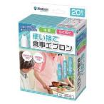 単品1個セット 使い捨て食事用エプロン20枚入り ARメディコムインクアジア 代引不可