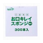 玉川衛材 ケアハート 口腔専科 お口キレイスポンジ 星形N 300本入 日用品 日用消耗品 雑貨品 代引不可