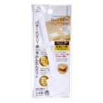 単品1個セット 小久保工業所 大さじ1杯バターカッター 代引不可 メール便（ゆうパケット）