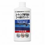 単品 エステー KEEPERコーティング専門店のコート前のクリーナー 代引不可