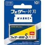 単品 フェザー安全剃刀 青函片刃10枚入り 代引不可