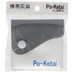 2個セット ヤカグループ 携帯灰皿 ポケタイ 代引不可