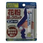 単品1個セット フマキラー アレルシャット 花粉鼻でブロック ミント チューブ入 30日分ミントの香り 代引不可 メール便（ゆうパケット）