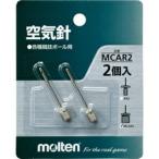 molten(モルテン) 空気針2本入 真鍮ニッケルメッキ MCAR2