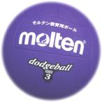 モルテン molten ゴムドッジボール3号球 VIOLET(紫) D3V