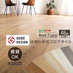 ショッピングホットカーペット はめこみ式 フロアタイル 48枚セット 6畳 Wood Flats ウッドフラッツ 床タイル はめ込み式 タイル DIY 床暖房 カーペットに使える 賃貸 カスタマイズ 代引不可