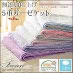 Sing 無添加仕上げ 5重ガーゼケット Fwan フワン