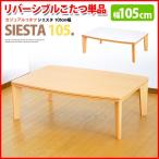 こたつ 長方形 リバーシブルこたつ シエスタ  105cm こたつ単品