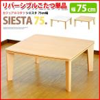 こたつ 正方形 リバーシブルこたつ シエスタ  75cm こたつ単品