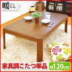 こたつ 長方形 家具調こたつ 「暖らん」 こたつ単品