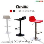 カウンターチェア ガス圧昇降式カウンターチェア -Orivilla-オリビラ