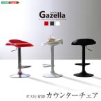 カウンターチェア クッション座面付き！ガス圧昇降式  -Gazella- ガゼラ