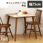 ダイニングテーブル単品 コムバックチェアタイプ ダイニング チェア 椅子 イス Egill-エギル-  ダイニング チェア (送料無料) （代引不可）