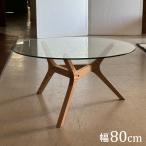 ガラステーブル 円形 幅80cm ローテーブル 天然木 木脚 センターテーブル リビングテーブル おしゃれ ガラス リビング ワンルーム 一人暮らし 代引不可