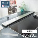 日本製 燕三条 幅90cm トリプルワイド対応 フラット排気口カバー 伸縮式 幅60~90cm ステンレス 薄型 ワイド コンロカバー ワイドコンロ IH 代引不可