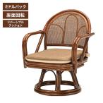 ラタンチェア 回転椅子 椅子 ラタン