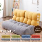 ソファ座椅子 Piglet Jr NORDIC 2P ピグレットジュニア ノルディック 座椅子 ソファ ピグレットjrノルディック リクライニングチェア フロアチェア 代引不可