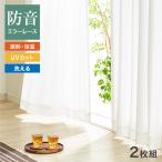 ミラーレースカーテン 2枚組 防音効果 夜も見えにくい 幅100cm 遮像 防音 断熱 省エネ UVカット 洗える おしゃれ 北欧 遮熱 新生活 一人暮らし