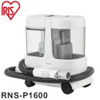 リンサークリーナー 大容量リンサークリーナー アイリスオーヤマ RNS-P1600 グレーホワイト ハンディクリーナー 掃除機 クリーナー