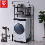 アイリスオーヤマ 伸縮スタイルランドリーラック ハンガーバー付き HSLR-EX895 ブラック 洗濯機ラック 伸縮式 ラック 棚 IRIS OHYAMA 代引不可