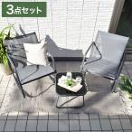 ガーデンファニチャー 3点セット シエスタ バルコニー ロースタイル ロッキング風 テスリン ガラス天板 屋外 チェア テーブル 日本製 庭 テラス