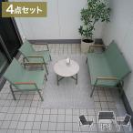 ガーデンファニチャー 4点セット ミリアン ガーデン ソファ 2人掛け シングルチェア テーブル 屋外 テスリン 組立式 おしゃれ 4人用 庭 テラス