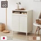 キャビネット サイドボード カウンター下収納 リビング収納 ラック 収納棚 パソコンデスク 木製 幅60cm おしゃれ 国産 完成品 北欧風 代引不可