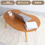 ショッピング折りたたみ テーブル 折りたたみテーブル ビーン 幅90 奥行60 高さ35 折りたたみテーブル おにぎり形 コンパクトテーブル リビング学習 一人暮らし用 3人用テーブル 代引不可
