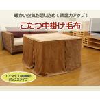 こたつ中掛け毛布 ハイタイプ（高脚）用 『ハイタイプ中掛（BOX）』 90×135×65cm ボックスタイプ